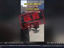 官方辟谣女子被叫阿姨拒买单：已对造谣人员进行约谈，网络不是法外之地