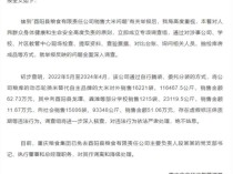 酉阳粮食公司被罚款690余万元 过期大米翻新销售，严惩不贷