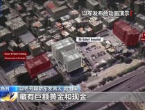 以称黎真主党在医院地下藏巨额现金黄金 院长：“纯属捏造”