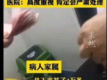 医院回应不给医生3000红包不做手术 严查医德失范