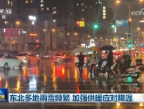 东北多地雨雪频繁 加强供暖应对降温