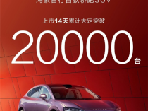 智界R7上市14天大定破2万台！余承东：构筑新品牌太难了 智界R7站起来了