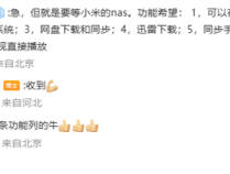 小米NAS终于要来了！米粉心急等待：希望这7大功能全都有