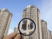 房价何时回稳取决于什么？专家解读 多因素共同作用