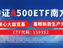 
          
            南方基金中证A500ETF（159352）基金经理朱恒红：探索宽基市场长期投资新价值
        