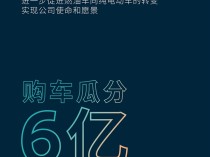 成立10周年 迎第60万台量产车交付！蔚来撒出6亿元加电红包