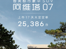 21.99万起上市就爆卖！阿维塔07上市17天大定超2.5万台