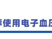 新血压标准已公布 这些误区要避开 青少年高血压警钟响起