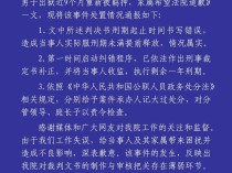 法院通报“判决书写错时间4年刑期变3年”：案件承办人记大过