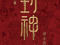 26亿票房续作 《封神第二部》想看人数破50万 已定档大年初一