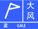 广西壮族自治区钦州市气象台发布大风蓝色预警信号