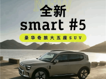 支持4C超快充技术！smart精灵#5中型SUV正式开启交付