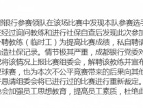 成都一足球赛现13比1大比分，网友称胜队请了外援作弊，体育局：谣言