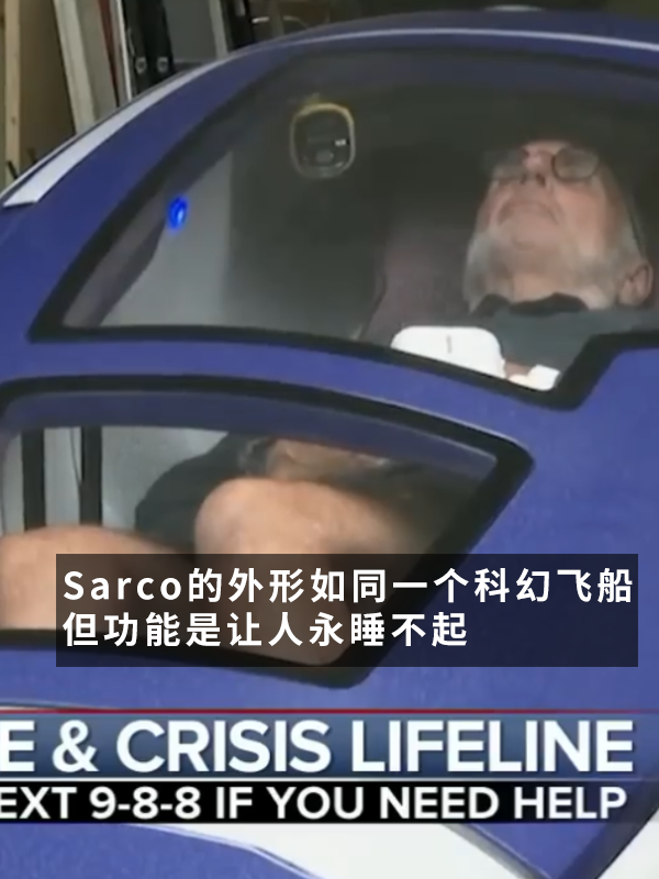 安乐死胶囊舱首次使用！多人因诱导、协助和教唆自杀被拘