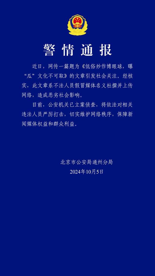 杜撰“人民网文章”或涉四种罪名