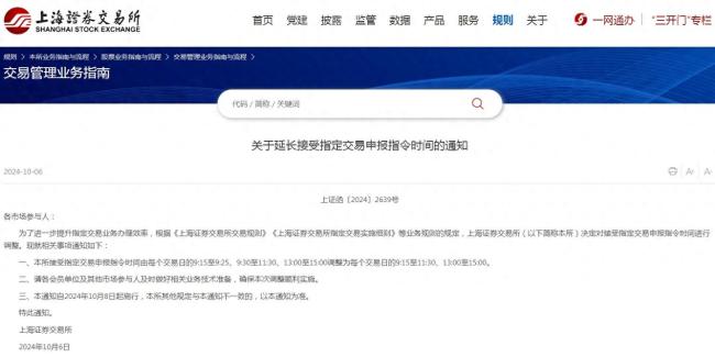 上交所延长接受指定交易申报时间