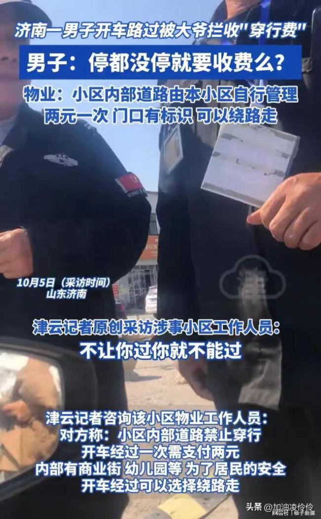 物业回应男子开车路过被收穿行费 内部道路管控，安全or买路财？