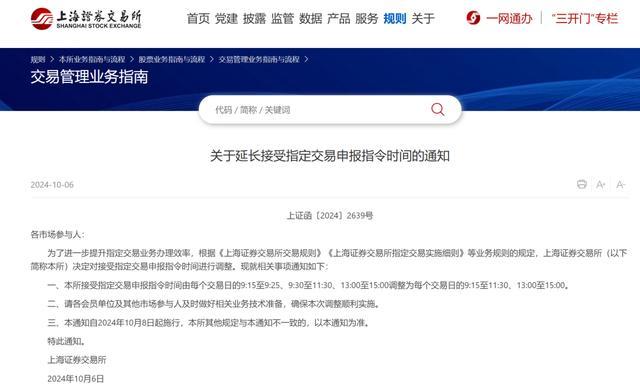 事关股民朋友！上交所通知：10月8日起施行