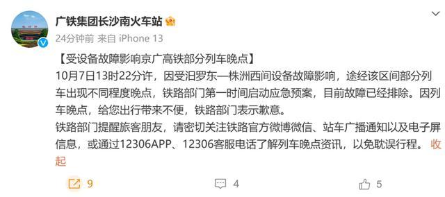 长沙南站部分列车晚点 官方回应 故障已排除 旅客需留意晚点资讯