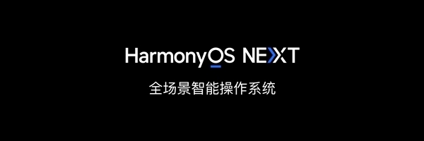 华为宣布HarmonyOS NEXT今日开启公测：升级教程来了 微信缺席