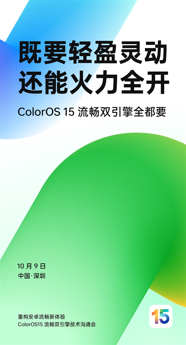 机圈德芙！OPPO ColorOS 15来了：安卓流畅新高度