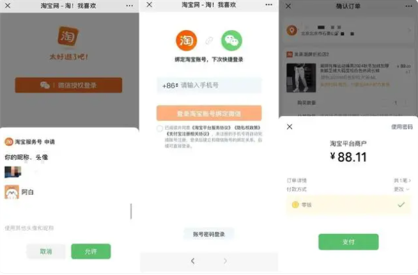 互联互通更深入！微信端能直接用淘宝了：直接下单 支持账号绑定