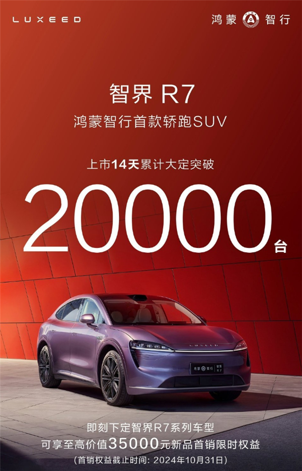 智界R7上市14天大定破2万台！余承东：构筑新品牌太难了 智界R7站起来了