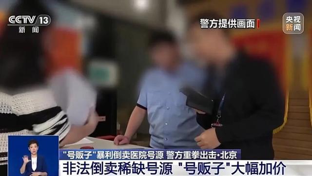 号贩子倒卖医院号源最贵卖到5000元 警方重拳打击整治