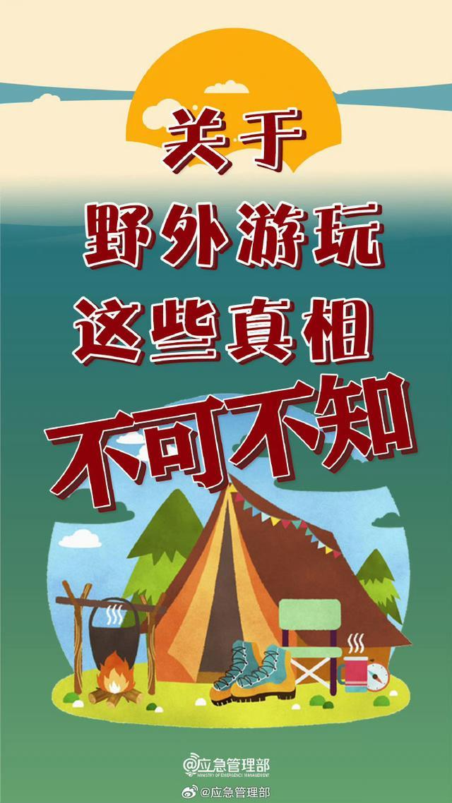 野外游玩不可不知的7个真相 安全提示必读