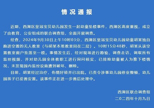 幼儿园男童被人推下楼？官方辟谣