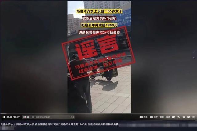 官方辟谣女子被叫阿姨拒买单：已对造谣人员进行约谈