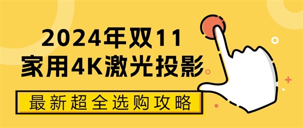 2024年双11家用4K激光投影怎么选 2024最新超全选购攻略