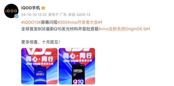 iQOO 13官宣十月发布，全球首发BOE最新Q10发光材料