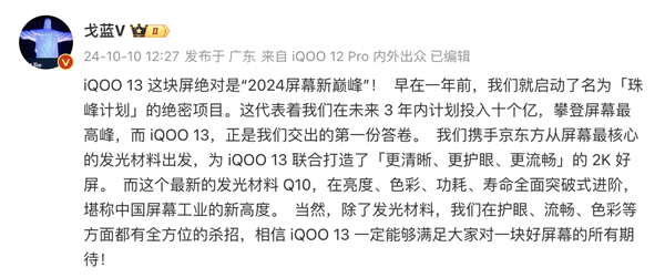 iQOO 13官宣十月发布，全球首发BOE最新Q10发光材料