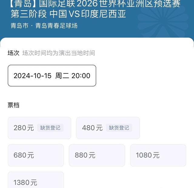 国足主场对印尼的球票还有大量剩余 高端票遇冷原因何在？