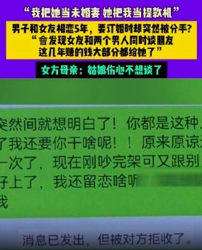 恋爱5年分手男子想要回每月工资：我把她当未婚妻，她把我当取款机