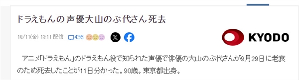 哆啦A梦声优大山羡代去世：享年90岁