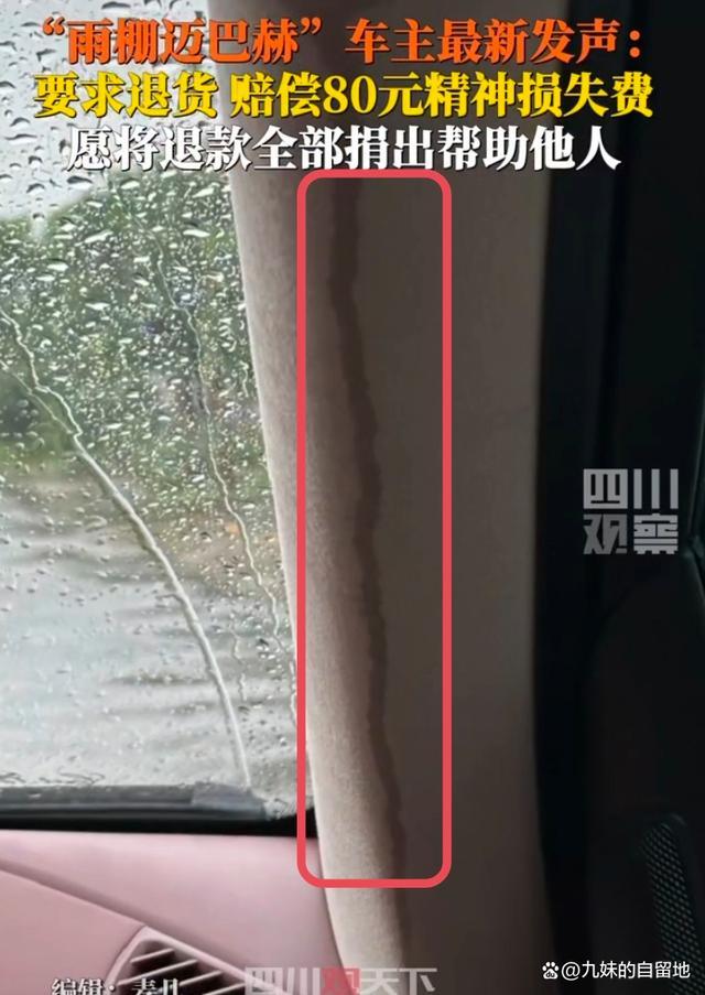 迈巴赫车主说如果能退车费用全部捐 漏雨豪车变焦点