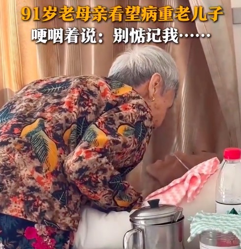 儿子弥留之际91岁母亲哽咽说别惦记我