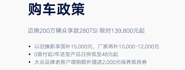 至高3.1万补贴！大众限时购车政策发布：迈腾13.98万起