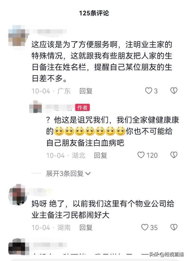 物业回应将业主备注为白血病 误会源于宠物病情