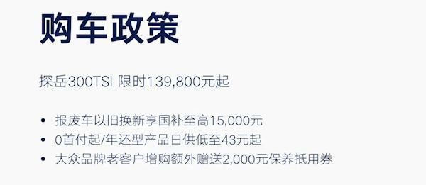 一汽大众多款车型推出限时价格政策 最高降4.9万，含置换补贴