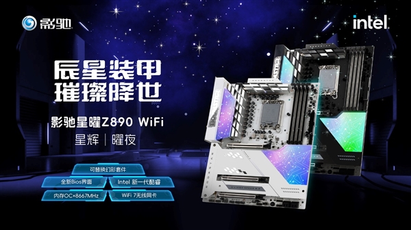 可替换的散热装甲 影驰星曜Z890 WiFi 星辉|曜夜主板发布