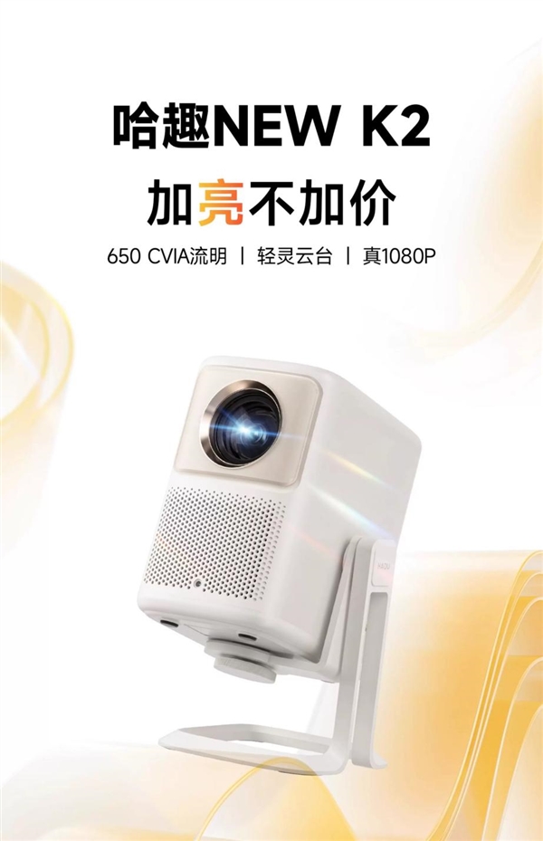 哈趣NEW K2投影仪新品发布：首发价1380元 650CVIA流明！