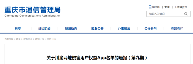 川渝两地17款APP被通报