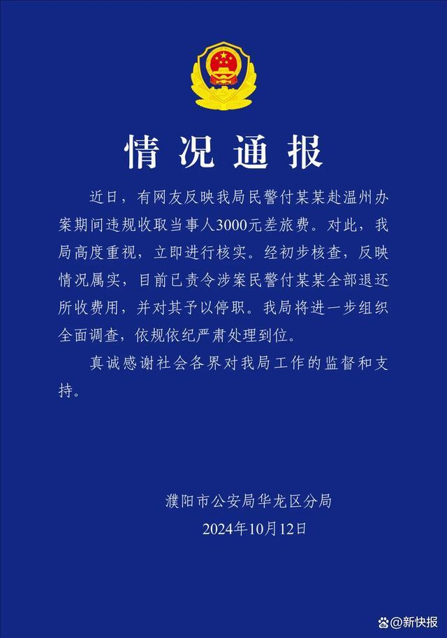 两民警均索要差旅费 涉事者停职退款，另一人处理引质疑