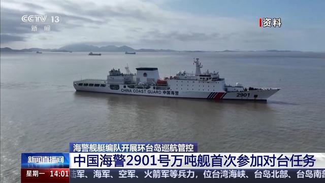 海警万吨舰首次参加对台任务