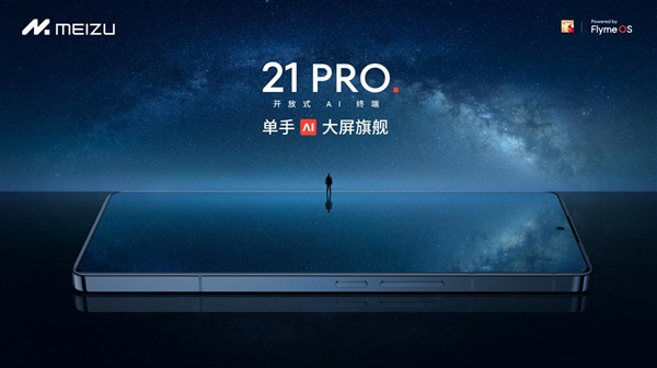 星纪魅族双 11 惊喜开启：购魅族 21 PRO 至高立省 900 元，享至高 6 期免息