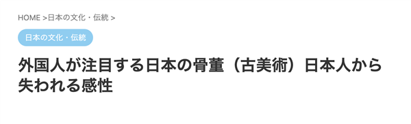 买不起古董的我 在日本古美术直播间血拼