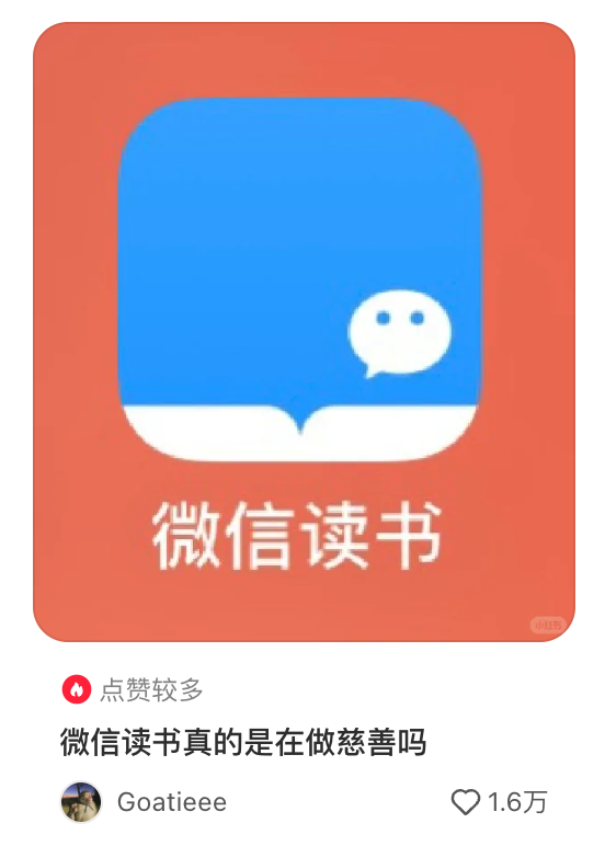 为啥微信读书看起来 总是不想赚钱